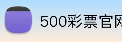 500彩票官网首页 Logo